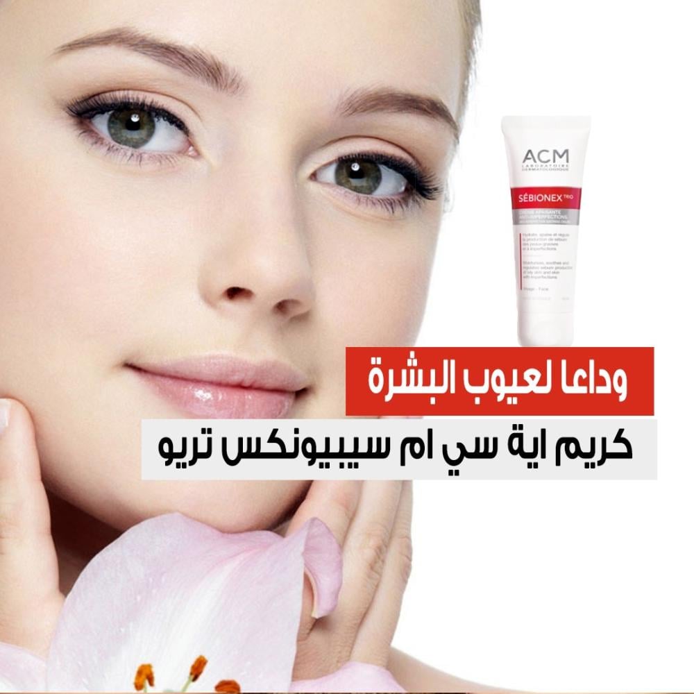 أسباب ظهور عيوب البشرة وتجربة كريم ايه سي ام سيبيونكس تريو  acm sebionex trio cream صناعة فرنسية 100%