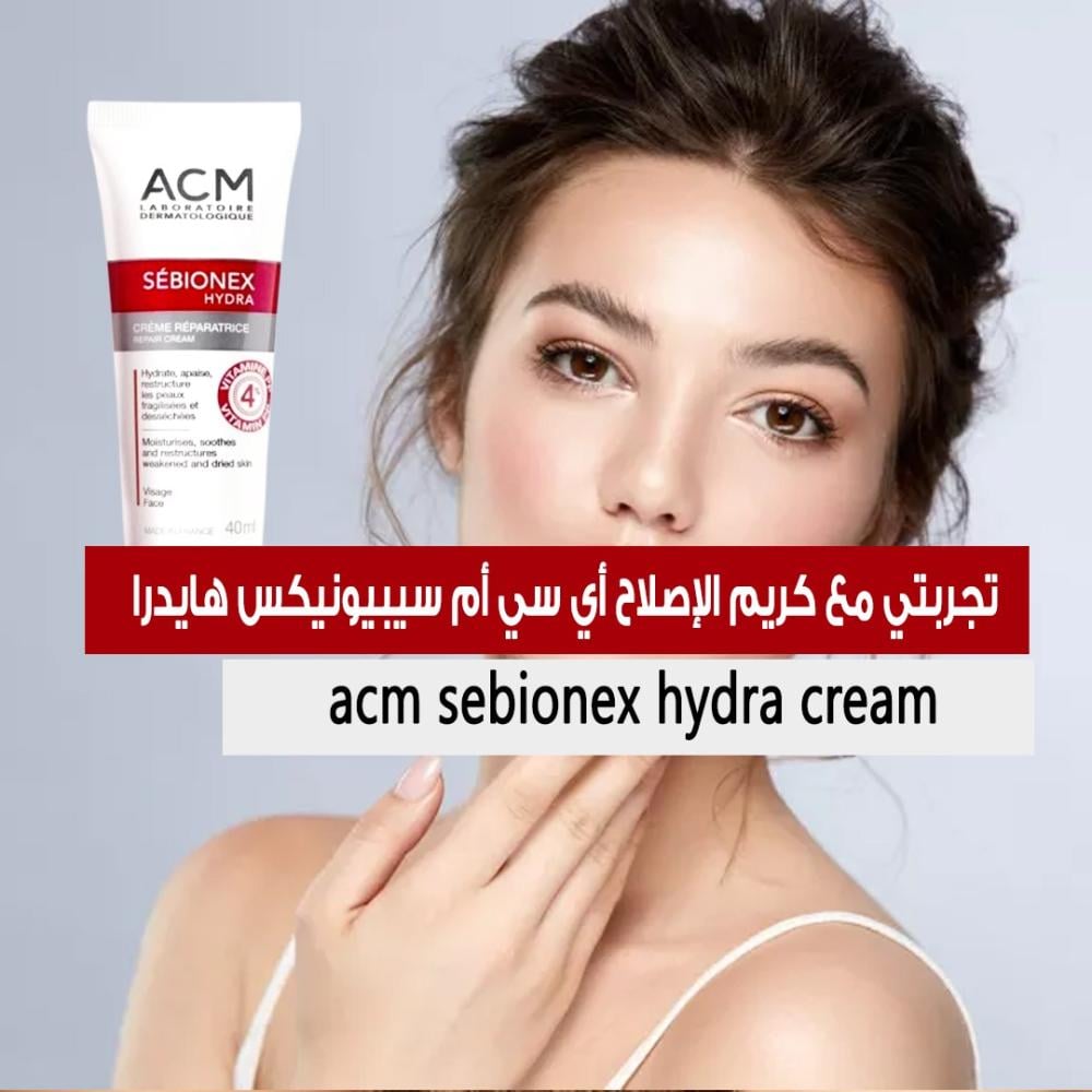 تجربتي مع كريم الإصلاح أي سي أم سيبيونيكس هايدرا: بشرة رطبة ونضرة بخطوات بسيطة