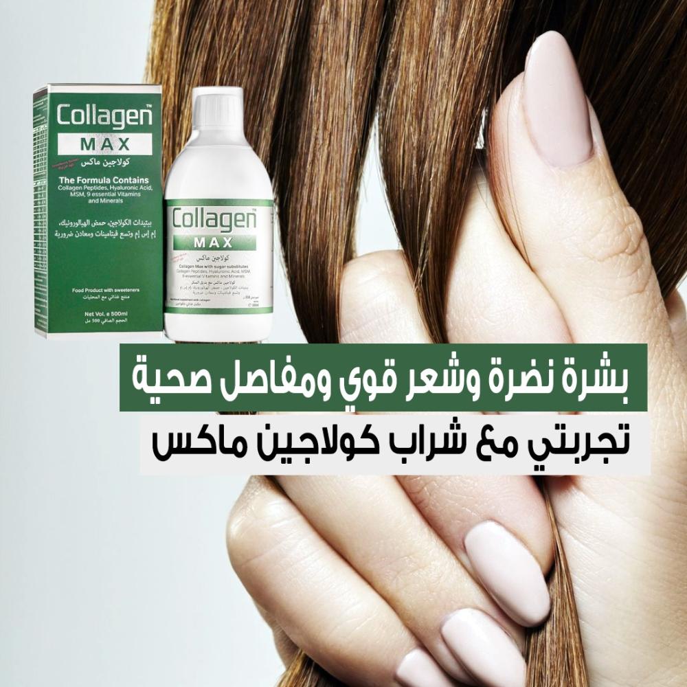 كولاجين ماكس , بشرة نضرة , شعر قوي , مفاصل صحية