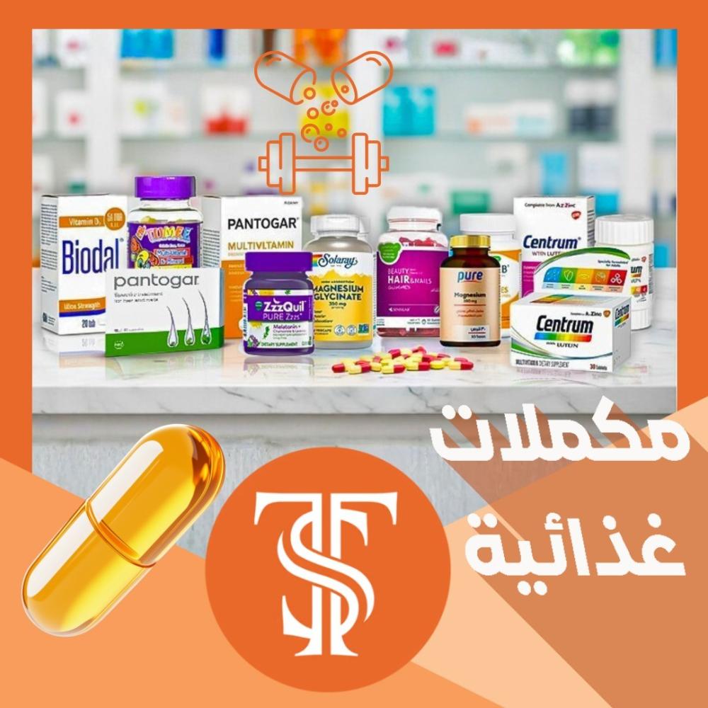 مكملات غذائية