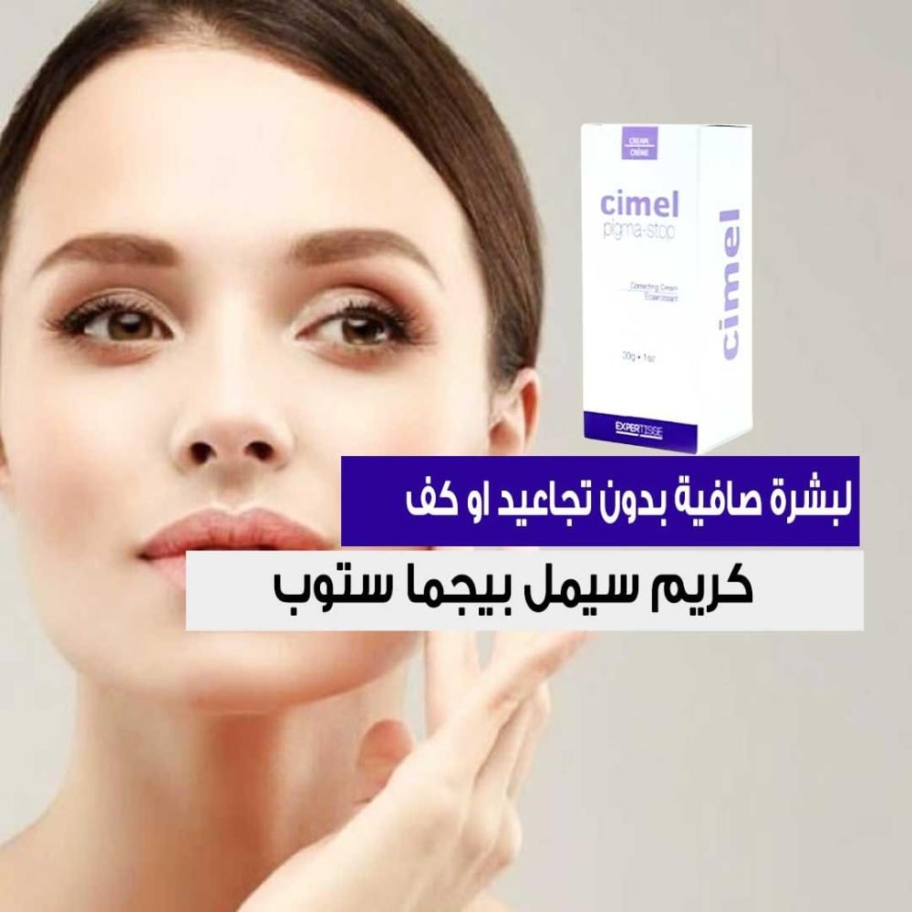 كريم سيمل بيجما ستوب تصبغات البشرة علامات التقدم في السن تفتيح البشرة