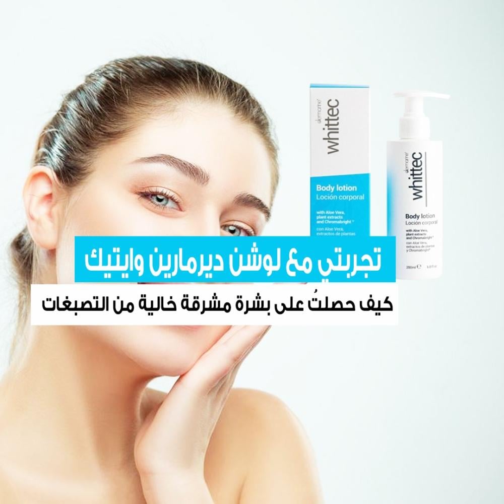 dermarine whittec body lotion تجربتي مع لوشن ديرمارين وايتيك