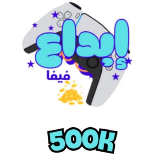 500 الف كوينز