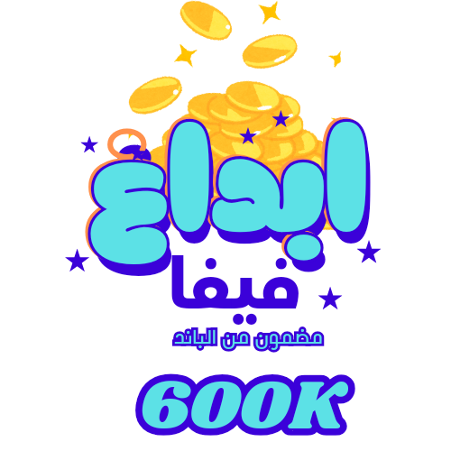 600 الف كوينز