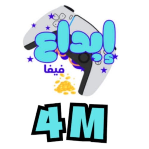 4 مليون كوينز