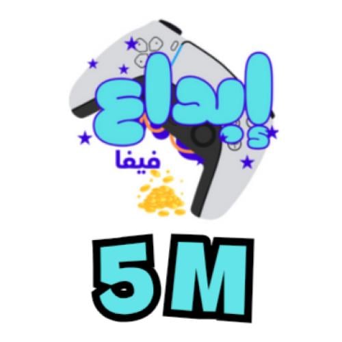 5 مليون كوينز