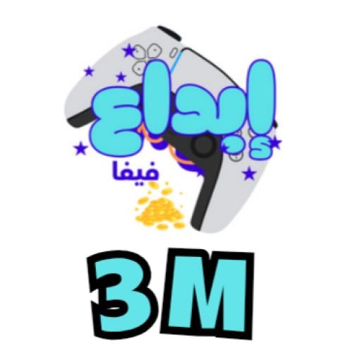 3 مليون كوينز