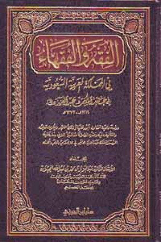 الفقه والفقهاء في المملكة العربية السعودية