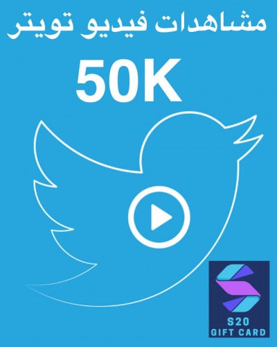 مشاهدات فيديو تويتر 50K