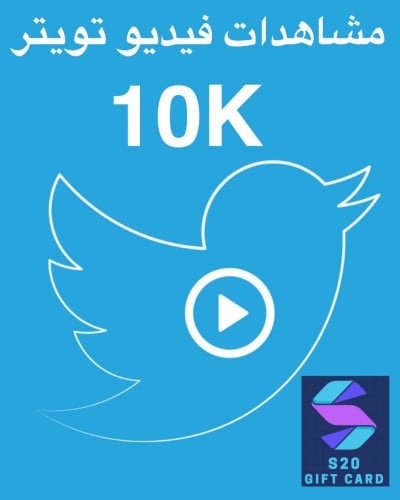 مشاهدات فيديو تويتر 10K