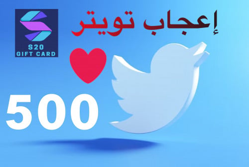 إعجاب تويتر 500