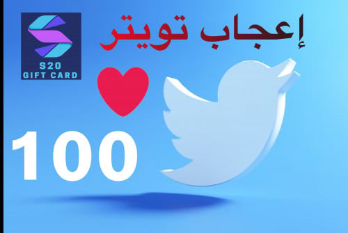 إعجاب تويتر 100