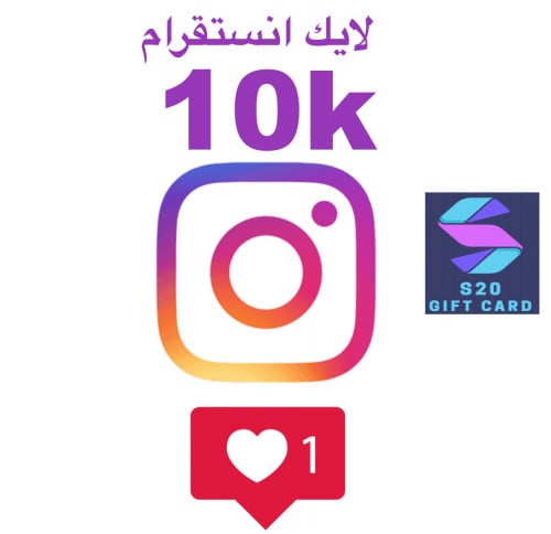 لايك انستقرام 10K