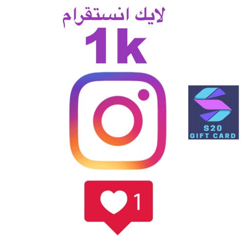 لايك انستقرام 1K