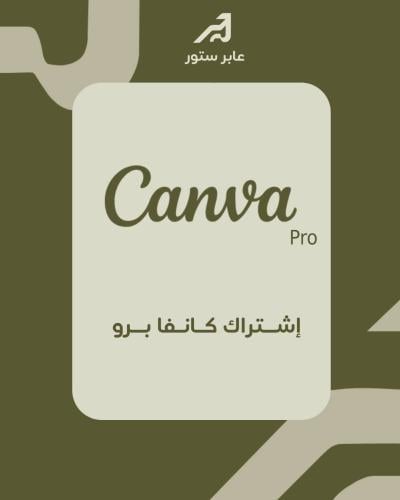 إشتراك Canva Pro — رسمي وفعّال (3 شهور / 6 شهور /...