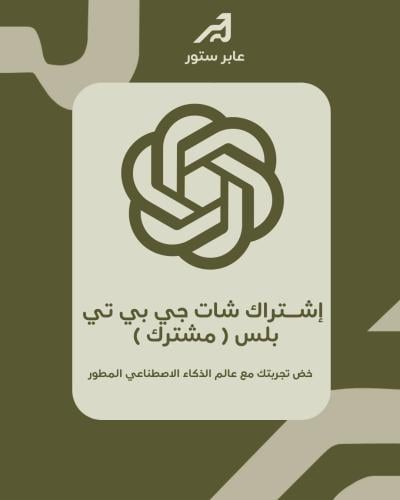 ChatGPT Plus – اشتراك مشترك جماعي ( 6 مستخدمين بال...