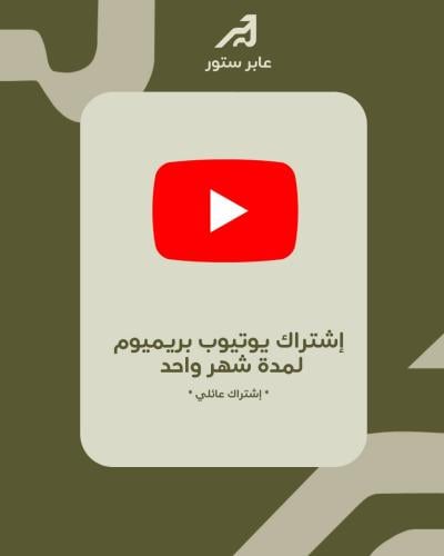 إشتراك يوتيوب بريميوم شهر واحد