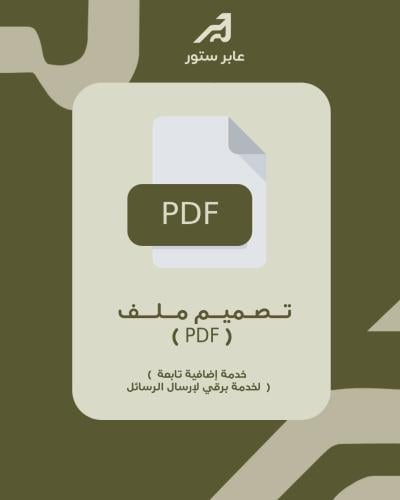 تصميم ملف PDF خاص