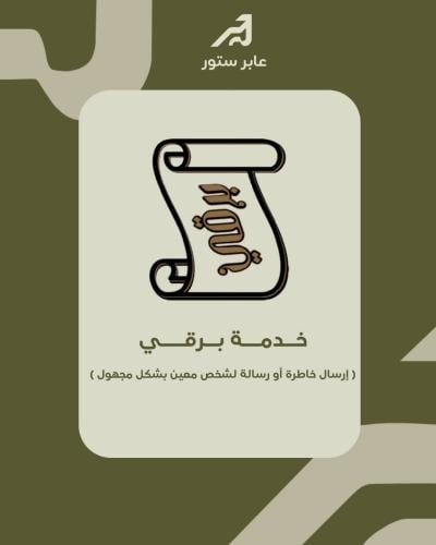 خدمة برقي ( إرسال خاطرة أو رسالة أو ملف لشخص معين...