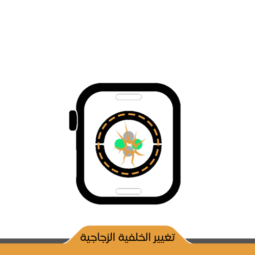 تغيير الخلفية الزجاجية ساعة ابل iWatch S9