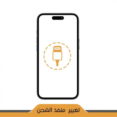 تغيير منفذ الشحن للايفون - iPhone