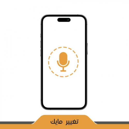 تغيير المايك للايفون - iPhone