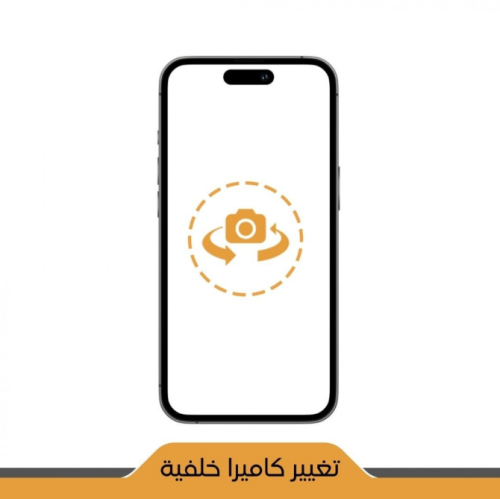 تغيير الكاميرا الخلفية للايفون - iPhone