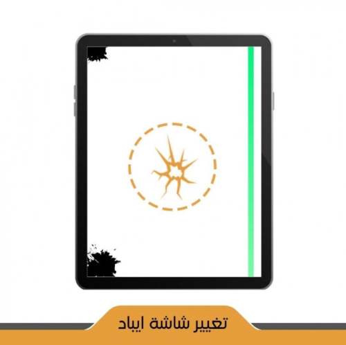 تغيير شاشة الايباد التجارية - iPad