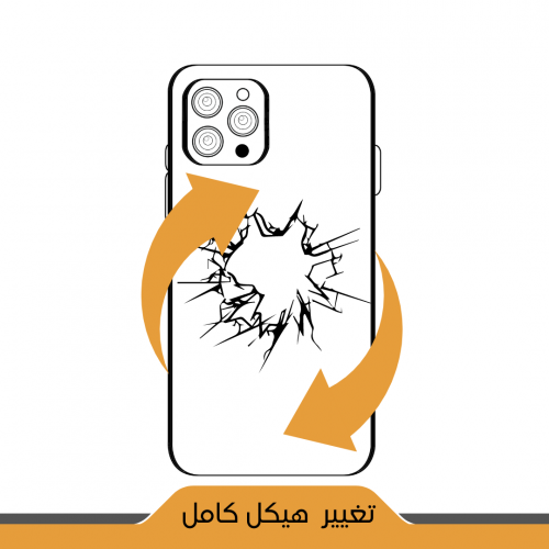 تغيير هيكل الايفون - iPhone