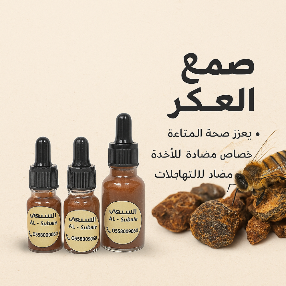 العكبر البروبليس