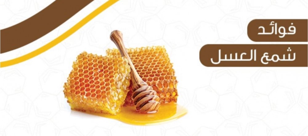 فوائد شمع العسل