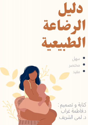 دليل الرضاعة الطبيعية- منتج رقمي