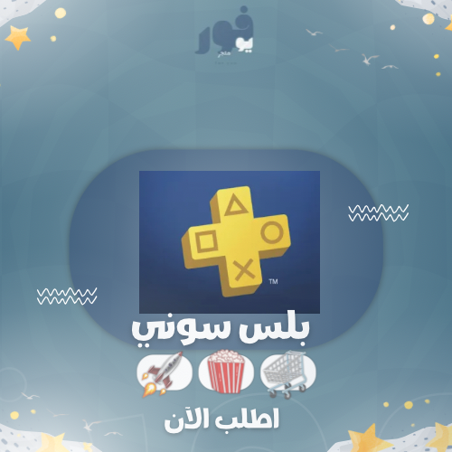 بلس سوني 4( أساسي ) لمدة 12 شهر