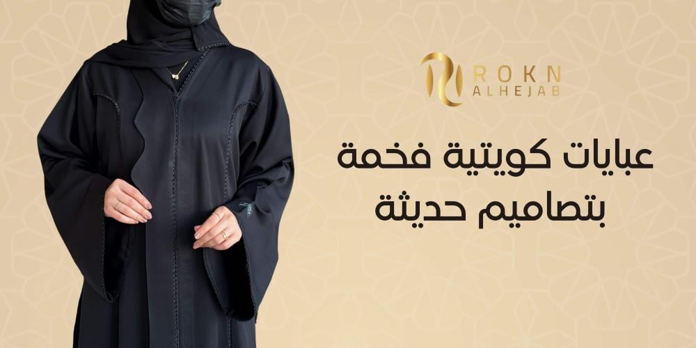 عبايات كويتية فخمة بتصاميم حديثة - ركن الحجاب