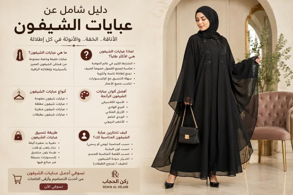 عبايات شيفون أنيقة للنساء | موضة راقية وخفيفة 2026