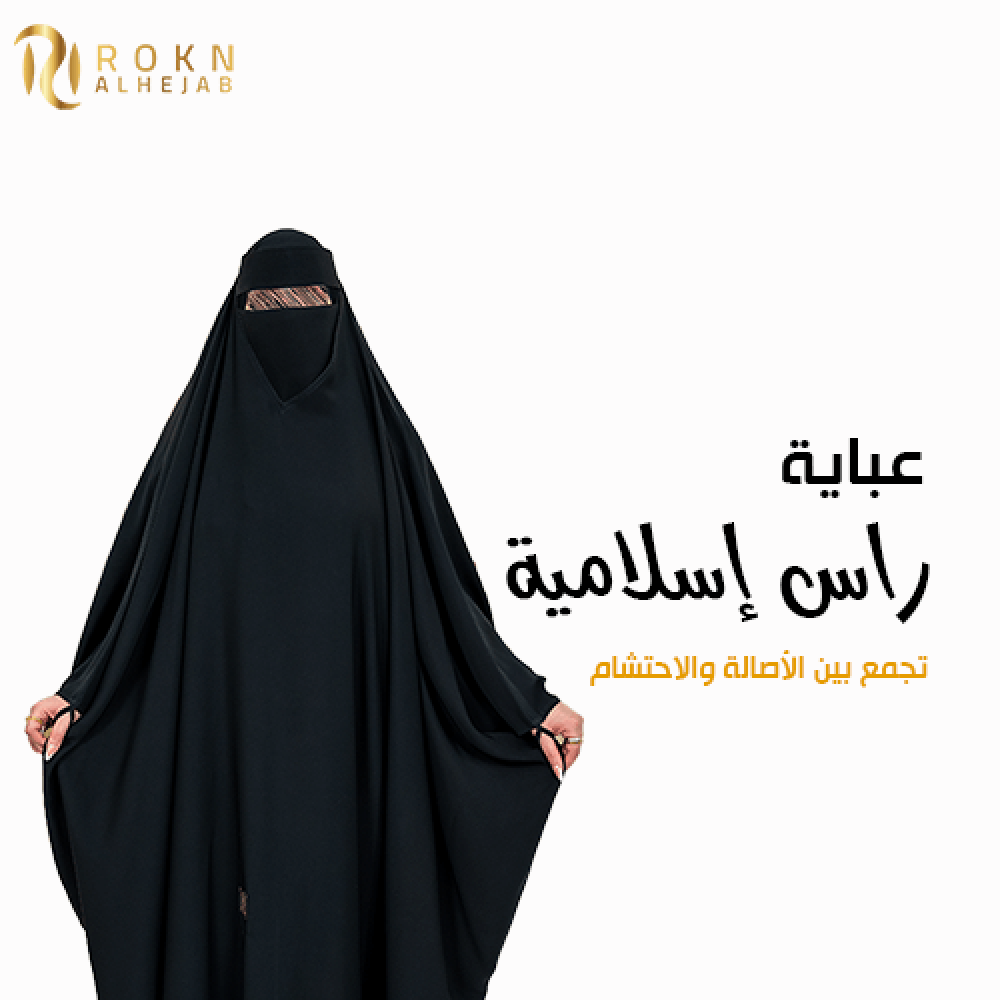 عبايات رأس إسلامية – تجربة تجمع بين الأصالة والاحتشام والذوق الرفيع
