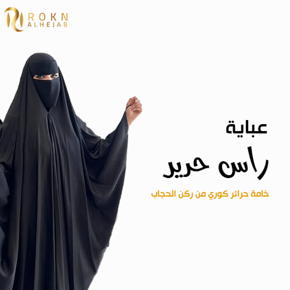 عبايات رأس حرير – نعومة وفخامة سعودية من ركن الحجاب عبايات رأس حرير – نعومة وفخامة سعودية من ركن الحجاب