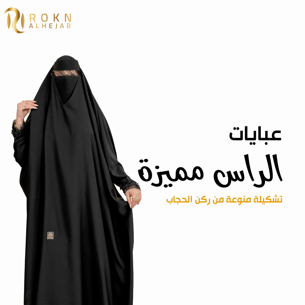 عبايات راس فخمة تجمع الحشمة والأناقة - ركن الحجاب