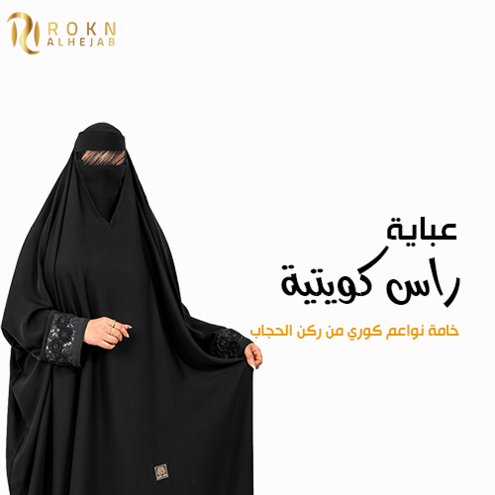 عبايات رأس كويتية – فخامة تبدأ من قماش نواعم