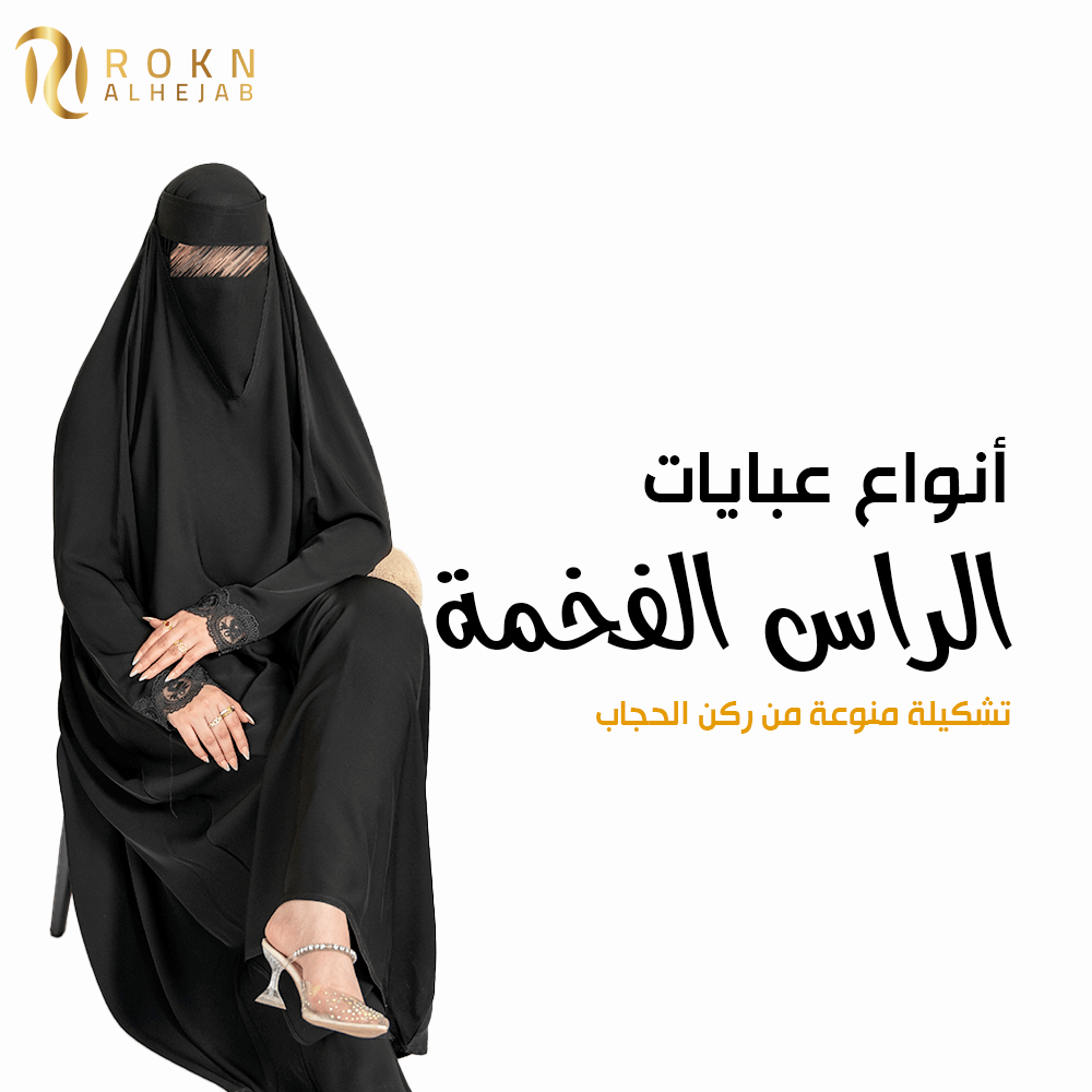 أنواع عبايات الرأس | الدليل الشامل للأناقة المحتشمة