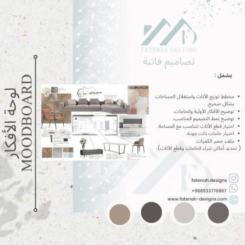 لوحة الأفكار(mood board)