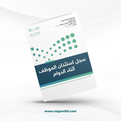 سجل استئذان الموظف أثناء الدوام