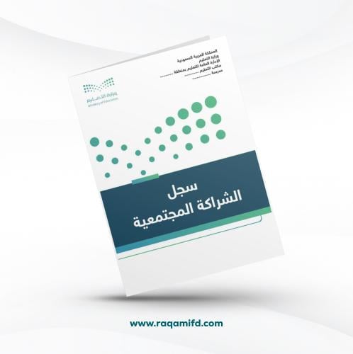 سجل الشراكة المجتمعية