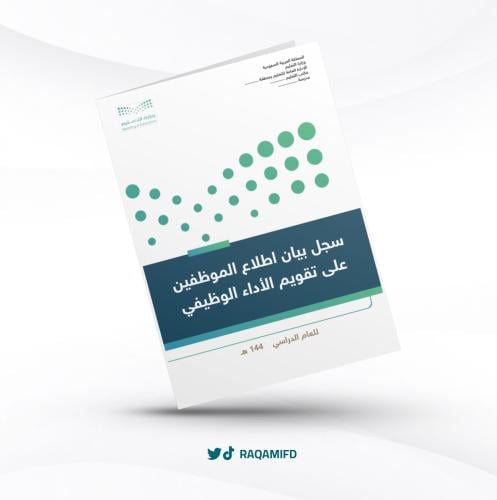 بيان اطلاع الموظفين على تقويم الاداء الوظيفي