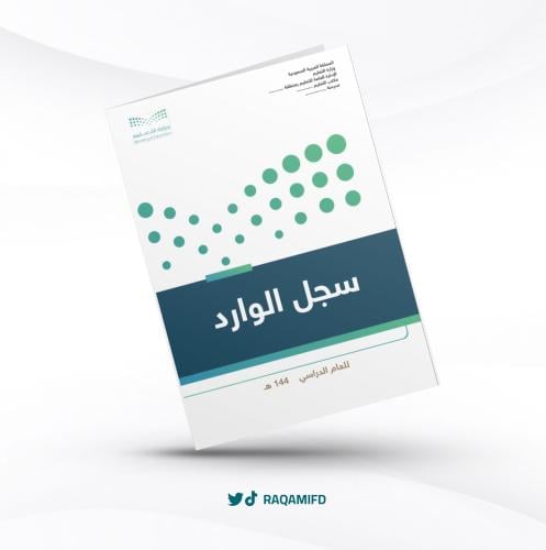 سجل الوارد