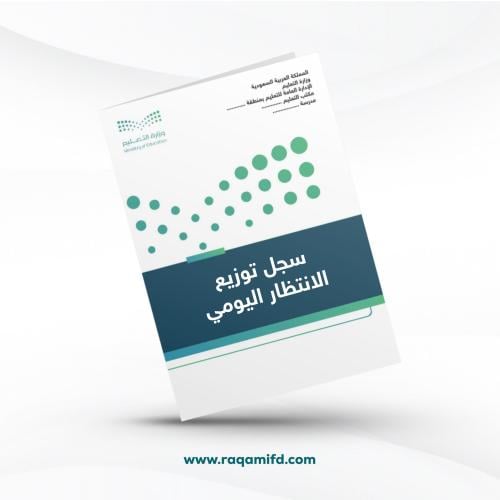 سجل توزيع الانتظار اليومي