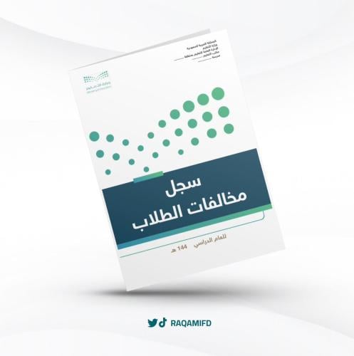 سجل مخالفات الطلاب