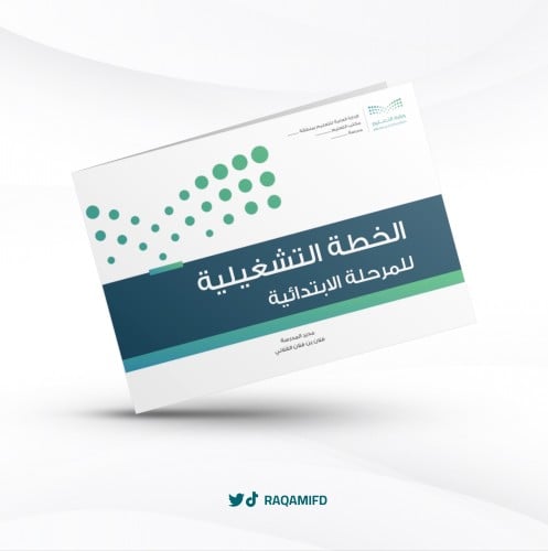 الخطة التشغيلية للمدرسة للمرحلة الابتدائية