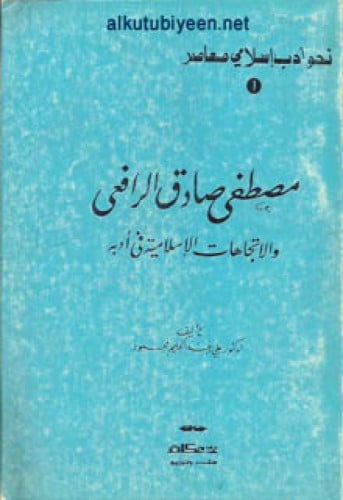 مصطفى صادق الرافعي والاتجاهات الإسلامية في أدبه