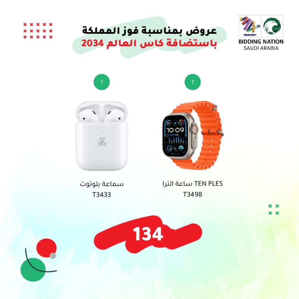 عروض  بمناسبة استظافة كأس العالمة 34 سامعة أربد + ساعة النترا شبيهة أبل أصلي